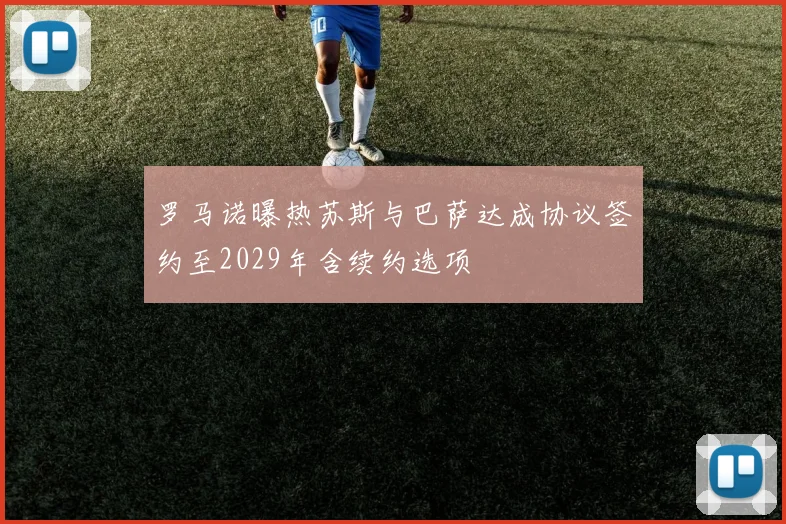 罗马诺曝热苏斯与巴萨达成协议签约至2029年含续约选项