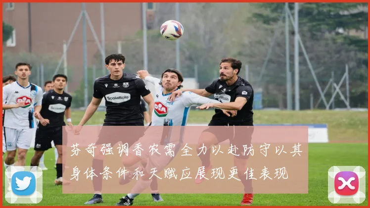 芬奇强调香农需全力以赴防守以其身体条件和天赋应展现更佳表现