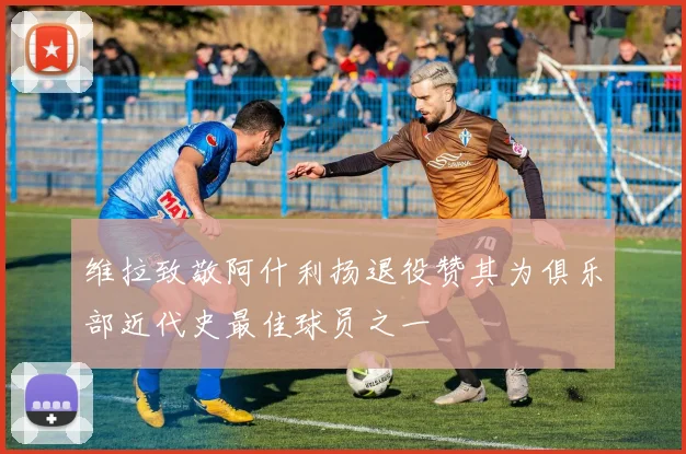 维拉致敬阿什利扬退役赞其为俱乐部近代史最佳球员之一