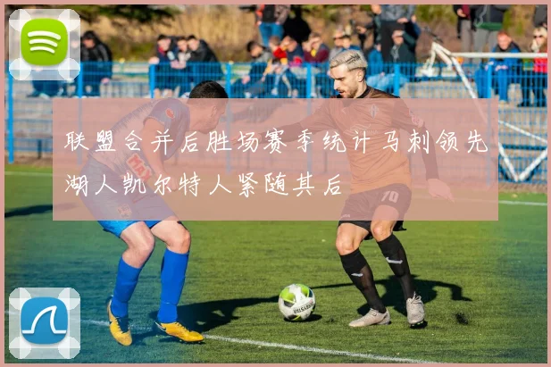 联盟合并后胜场赛季统计马刺领先湖人凯尔特人紧随其后