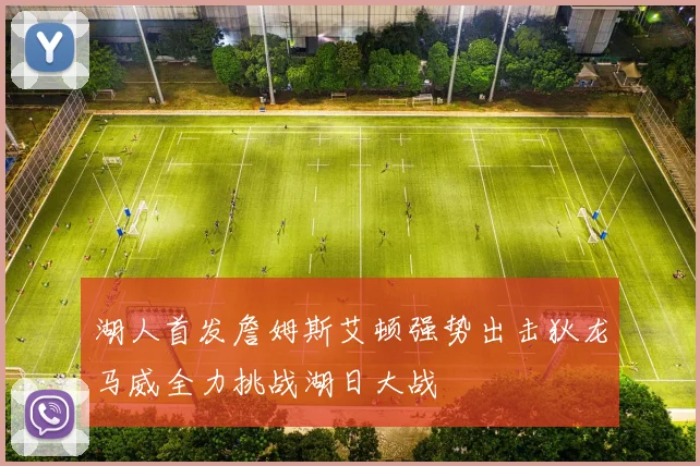 湖人首发詹姆斯艾顿强势出击狄龙马威全力挑战湖日大战