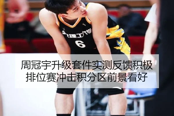 周冠宇升级套件实测反馈积极 排位赛冲击积分区前景看好