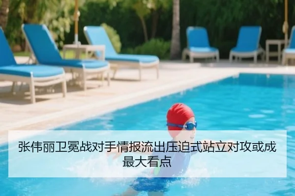 张伟丽卫冕战对手情报流出压迫式站立对攻或成最大看点